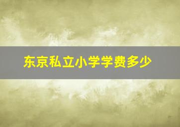 东京私立小学学费多少