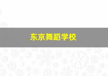 东京舞蹈学校