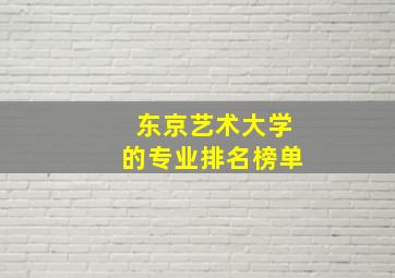 东京艺术大学的专业排名榜单