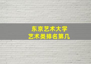 东京艺术大学艺术类排名第几