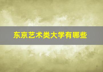 东京艺术类大学有哪些