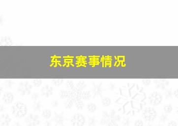 东京赛事情况