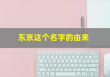 东京这个名字的由来