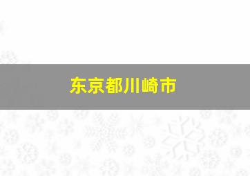 东京都川崎市