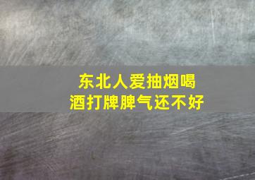 东北人爱抽烟喝酒打牌脾气还不好