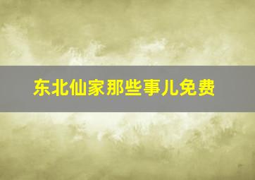 东北仙家那些事儿免费