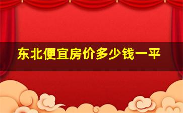 东北便宜房价多少钱一平