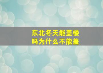 东北冬天能盖楼吗为什么不能盖