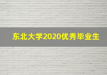 东北大学2020优秀毕业生