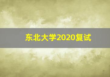 东北大学2020复试