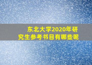 东北大学2020年研究生参考书目有哪些呢