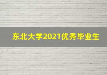 东北大学2021优秀毕业生