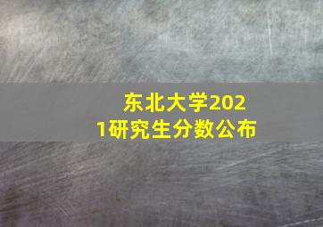 东北大学2021研究生分数公布