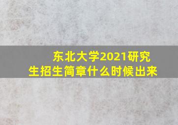 东北大学2021研究生招生简章什么时候出来