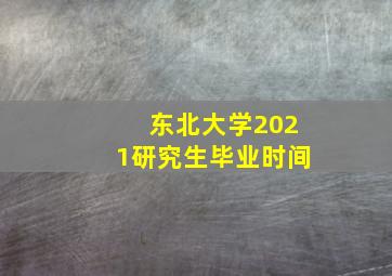 东北大学2021研究生毕业时间