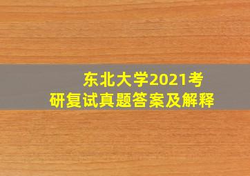 东北大学2021考研复试真题答案及解释