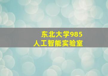 东北大学985人工智能实验室