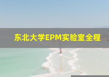 东北大学EPM实验室全程