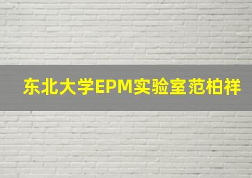 东北大学EPM实验室范柏祥