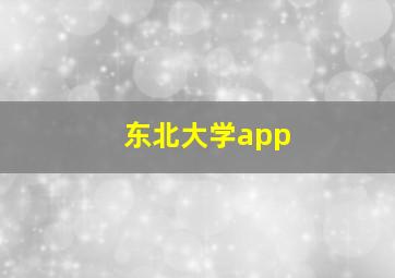 东北大学app