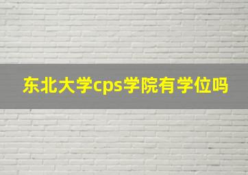 东北大学cps学院有学位吗