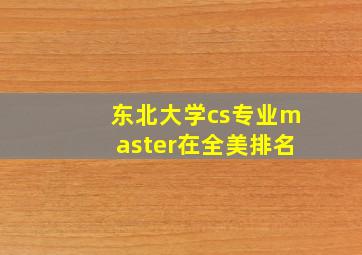 东北大学cs专业master在全美排名