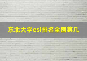 东北大学esi排名全国第几