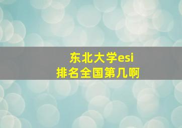 东北大学esi排名全国第几啊