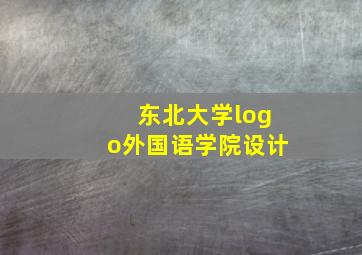 东北大学logo外国语学院设计