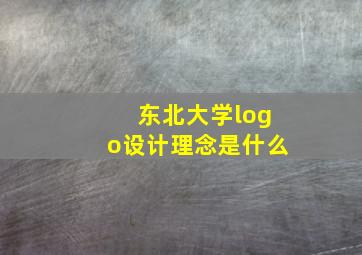 东北大学logo设计理念是什么