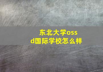 东北大学ossd国际学校怎么样