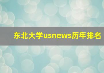 东北大学usnews历年排名