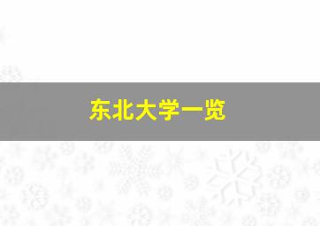 东北大学一览