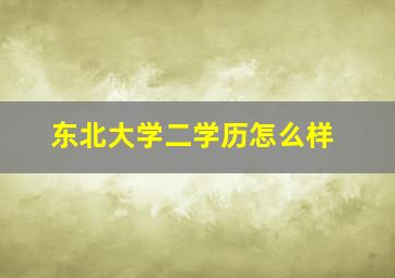 东北大学二学历怎么样