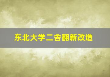 东北大学二舍翻新改造