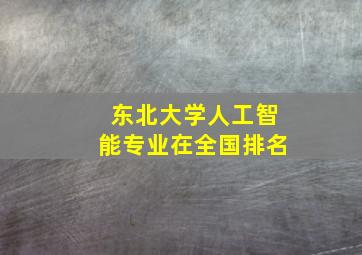 东北大学人工智能专业在全国排名