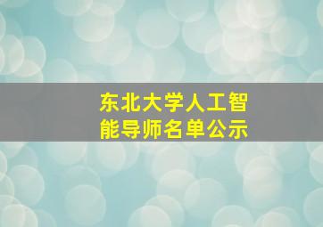 东北大学人工智能导师名单公示