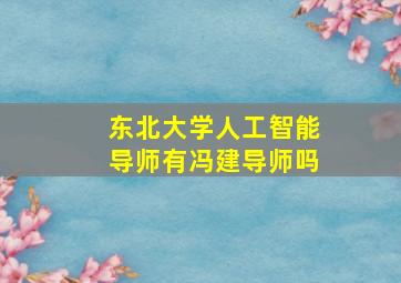 东北大学人工智能导师有冯建导师吗