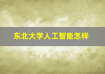 东北大学人工智能怎样