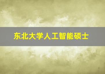 东北大学人工智能硕士