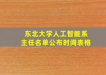 东北大学人工智能系主任名单公布时间表格