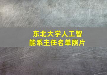 东北大学人工智能系主任名单照片