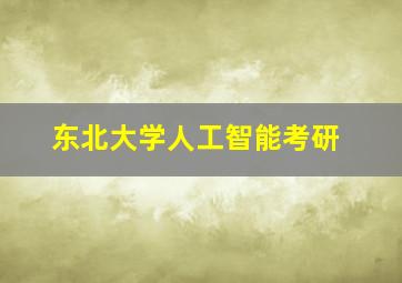 东北大学人工智能考研