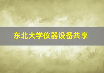 东北大学仪器设备共享