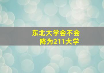 东北大学会不会降为211大学