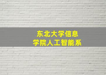 东北大学信息学院人工智能系