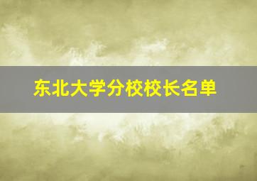 东北大学分校校长名单