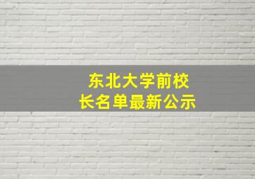 东北大学前校长名单最新公示