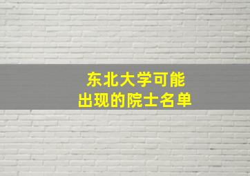 东北大学可能出现的院士名单