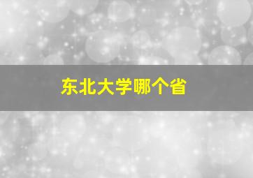 东北大学哪个省